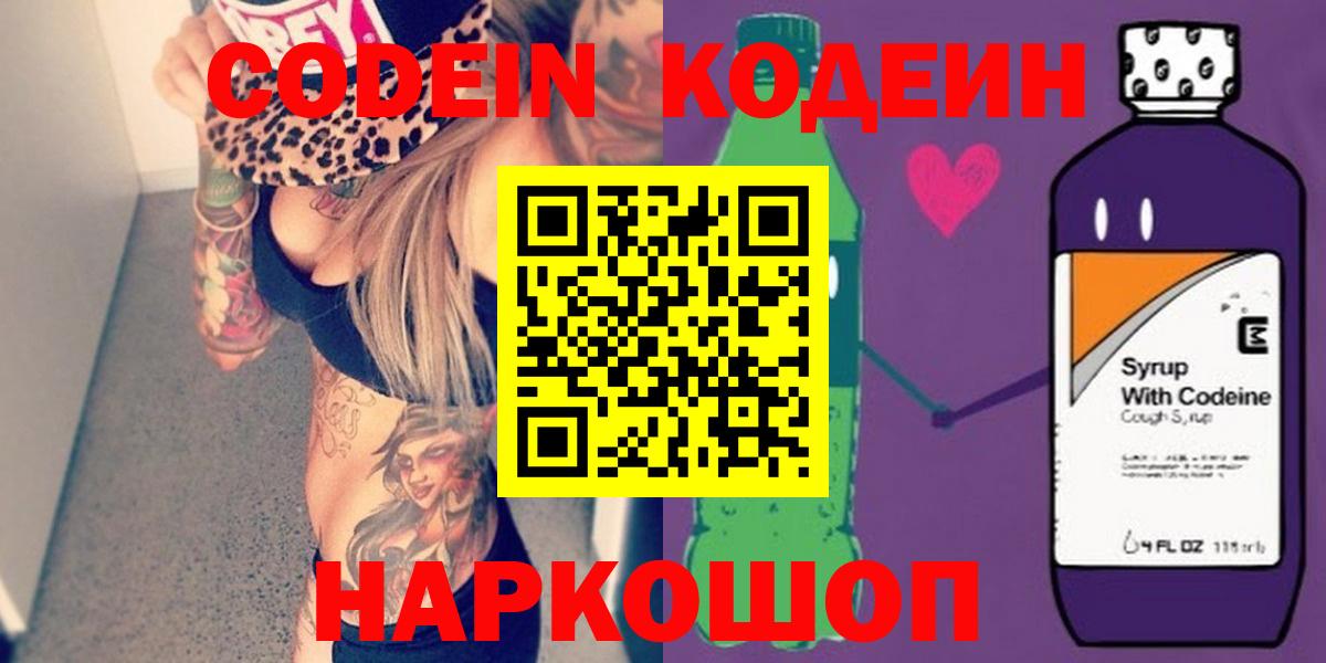 Codein Purple Drank  Кодеин Purple Drank  Кандалакша  Вход с VPN 